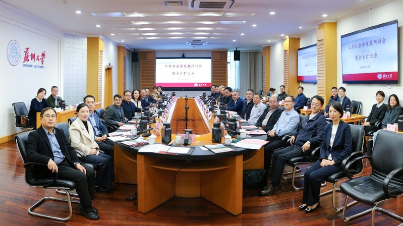 省社会学学会学习贯彻党的二十届四中全会精神专题会暨江苏社会学...